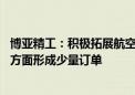 博亚精工：积极拓展航空航天领域市场 已在地勤装备配套等方面形成少量订单