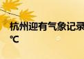 杭州迎有气象记录以来最热一天 气温达41.9℃