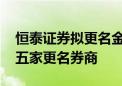 恒泰证券拟更名金融街证券 为近两年以来第五家更名券商