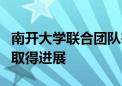 南开大学联合团队在电催化水分解制氢研究中取得进展