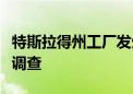 特斯拉得州工厂发生死亡事件：监管机构进行调查