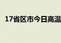 17省区市今日高温天气 局地可达40℃以上