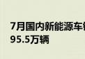 7月国内新能源车销量出炉 比亚迪今年已售195.5万辆