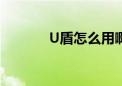 U盾怎么用啊（u盾怎么用啊）