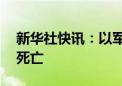 新华社快讯：以军轰炸加沙城造成至少25人死亡