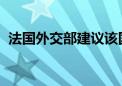 法国外交部建议该国公民尽量暂时离开伊朗