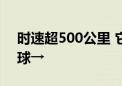 时速超500公里 它是奥运赛场上速度最快的球→