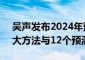 吴声发布2024年预测：“设计新自我”的4大方法与12个预测