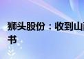 狮头股份：收到山西证监局行政监管措施决定书