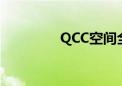 QCC空间全屏（qcc空间）