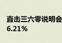 直击三六零说明会：周鸿祎表决权比例可达16.21%