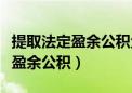 提取法定盈余公积金的比例是多少（提取法定盈余公积）