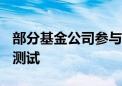 部分基金公司参与科创板ETF纳入基金通平台测试