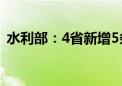 水利部：4省新增5条中小河流发生超警洪水