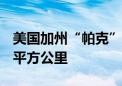 美国加州“帕克”山火持续 过火面积超1600平方公里