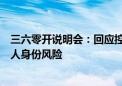 三六零开说明会：回应控股股东解散原因、减持影响、实控人身份风险