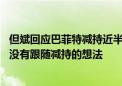 但斌回应巴菲特减持近半苹果股份：减持这么多有点吃惊 但没有跟随减持的想法