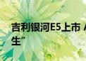 吉利银河E5上市 A级纯电市场等来了“全能生”