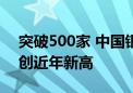 突破500家 中国银行业母行外代销机构数量创近年新高