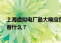 上海虚拟电厂最大响应负荷创下逾64万千瓦的新纪录 意味着什么？