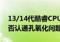 13/14代酷睿CPU频繁崩溃 Intel最新发声：否认通孔氧化问题导致