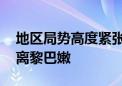 地区局势高度紧张 多国敦促本国公民尽快撤离黎巴嫩