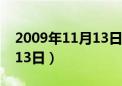 2009年11月13日阳历是多少（2009年11月13日）