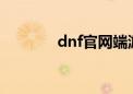 dnf官网端游（dnfwg网站）