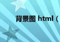 背景图 html（html背景图片代码）