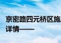 京密路四元桥区施工 即日起部分道路需绕行！详情——