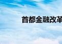 首都金融改革开放迈向更高台阶