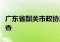 广东省韶关市政协原党组书记、主席王青西被查