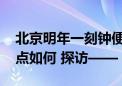 北京明年一刻钟便民生活圈将全覆盖 东城试点如何 探访——