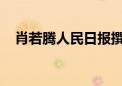 肖若腾人民日报撰文：永远不要放弃拼搏