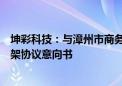 坤彩科技：与漳州市商务局、国际资源有限公司签署投资框架协议意向书