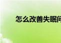 怎么改善失眠问题（怎么改善睡眠）