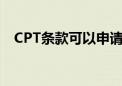 CPT条款可以申请出口退税嘛（cpt条款）