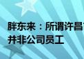 胖东来：所谓许昌市胖东来相关负责人李小敏并非公司员工