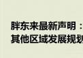 胖东来最新声明：除许昌、新乡外 目前暂无其他区域发展规划