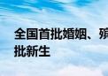 全国首批婚姻、殡葬本科专业 下月迎来第一批新生