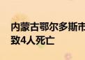 内蒙古鄂尔多斯市一煤矿发生人员窒息事故 致4人死亡