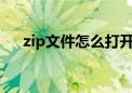 zip文件怎么打开（隐藏文件怎么打开）