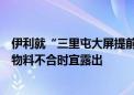 伊利就“三里屯大屏提前露出事件”道歉：测试投放效果致物料不合时宜露出