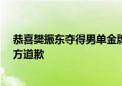 恭喜樊振东夺得男单金牌 伊利三里屯大屏物料提前露出 官方道歉