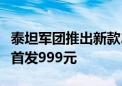 泰坦军团推出新款27寸显示器：2K 180Hz屏首发999元