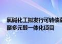 氯碱化工拟发行可转债募资不超40亿元 投建环氧丙烷及聚醚多元醇一体化项目