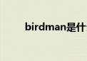 birdman是什么意思（birdman）