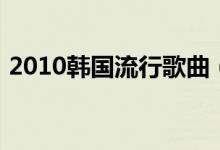 2010韩国流行歌曲（2009年韩国流行歌曲）