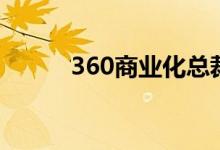 360商业化总裁（360商业大亨）