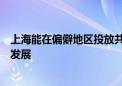 上海能在偏僻地区投放共享电动车吗？上海市交通委：暂不发展